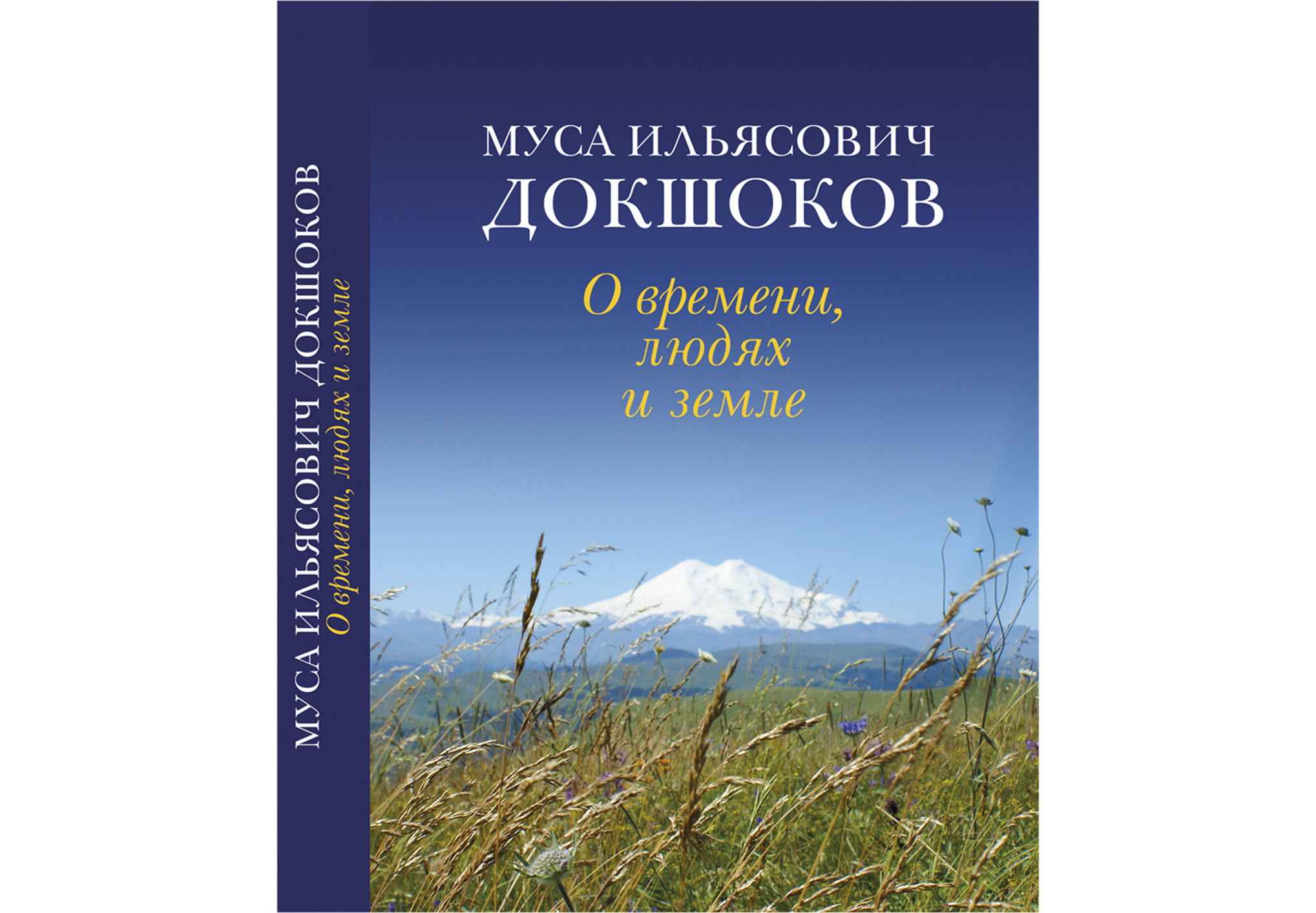В Нальчике издана книга Мусы Докшокова