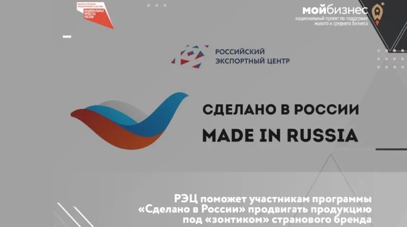 Участникам программы «Сделано в России» помогут продвигать продукцию