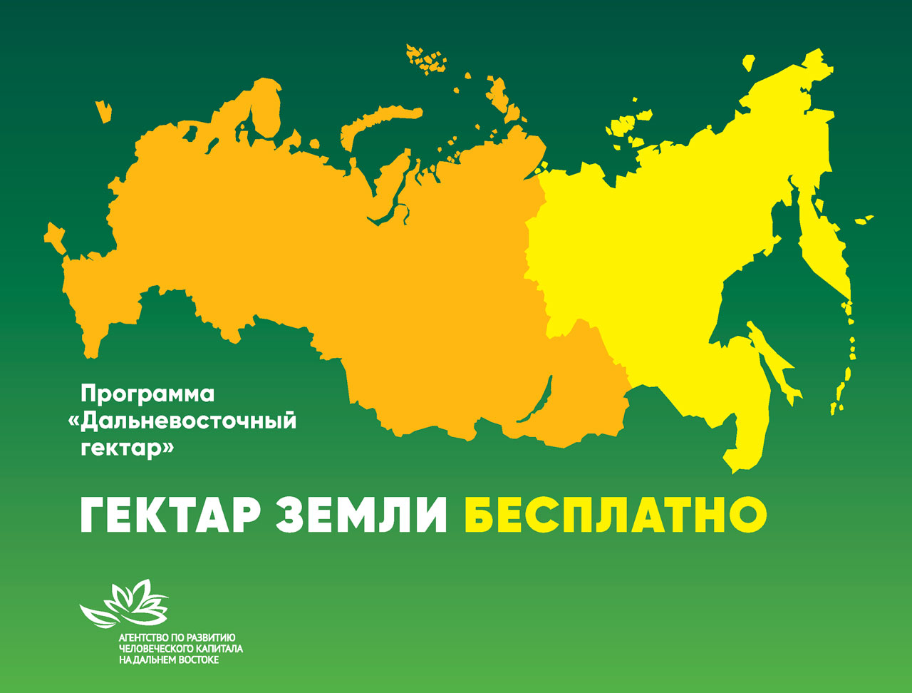 1 февраля программа «Дальневосточный гектар» открывается для всех россиян
