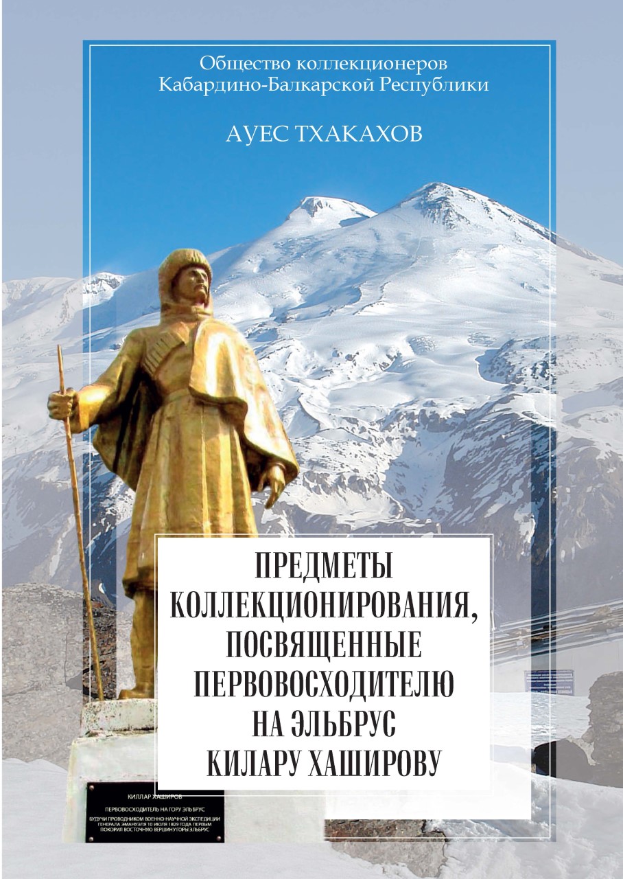 Килар Хаширов в фалеристике и филателии