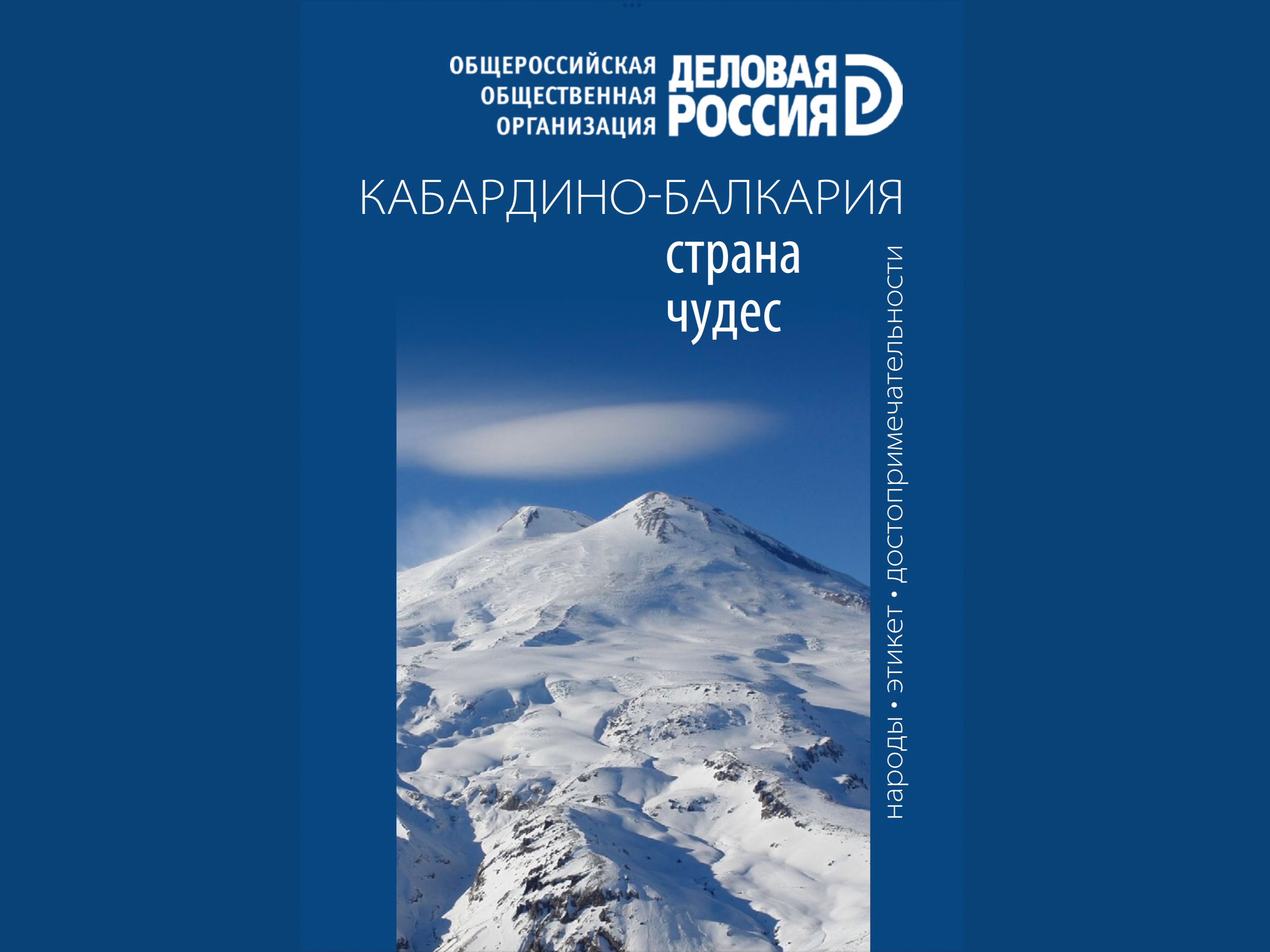 Вышел в свет путеводитель по Кабардино-Балкарии