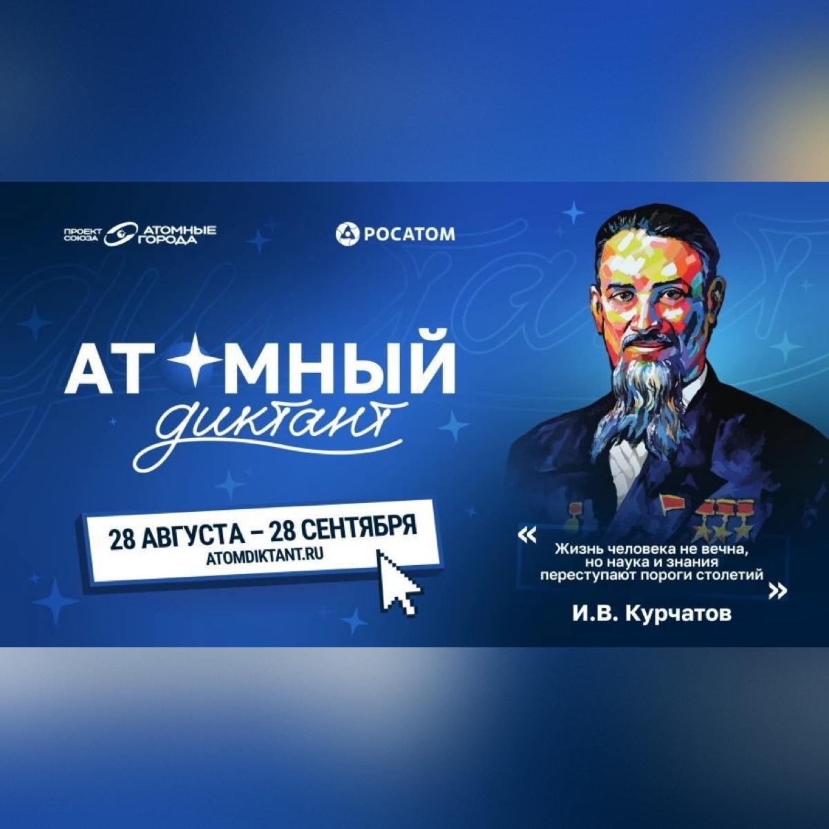 «Атомный диктант - 2026» будет международным