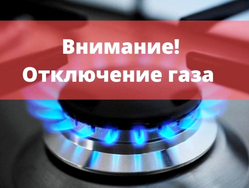 Плановое отключение газа в Баксанском районе