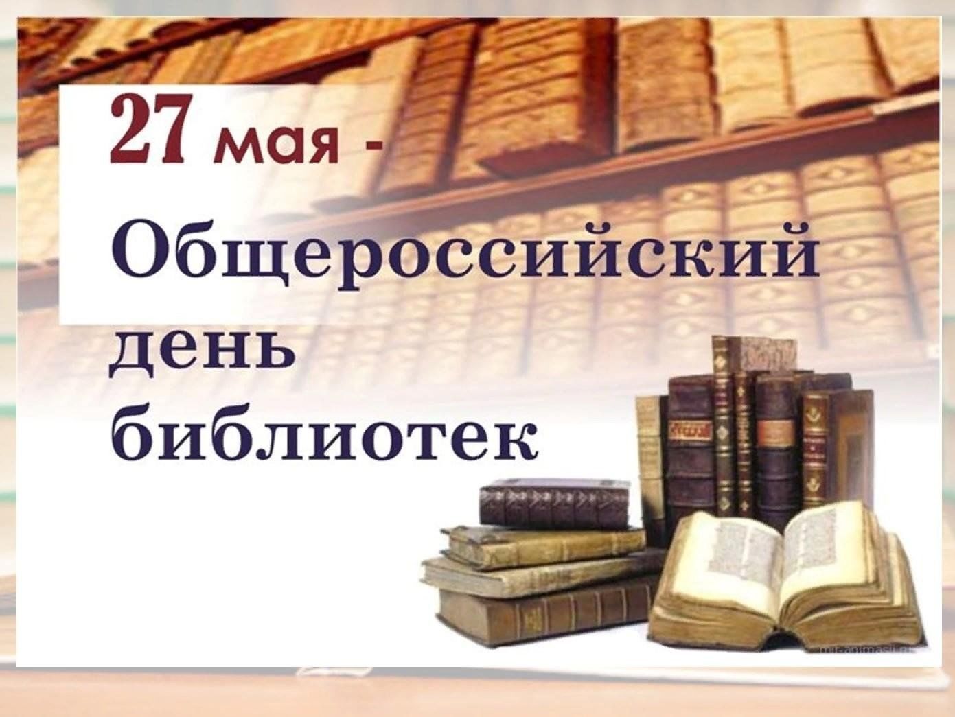 Сегодня - Общероссийский День библиотек