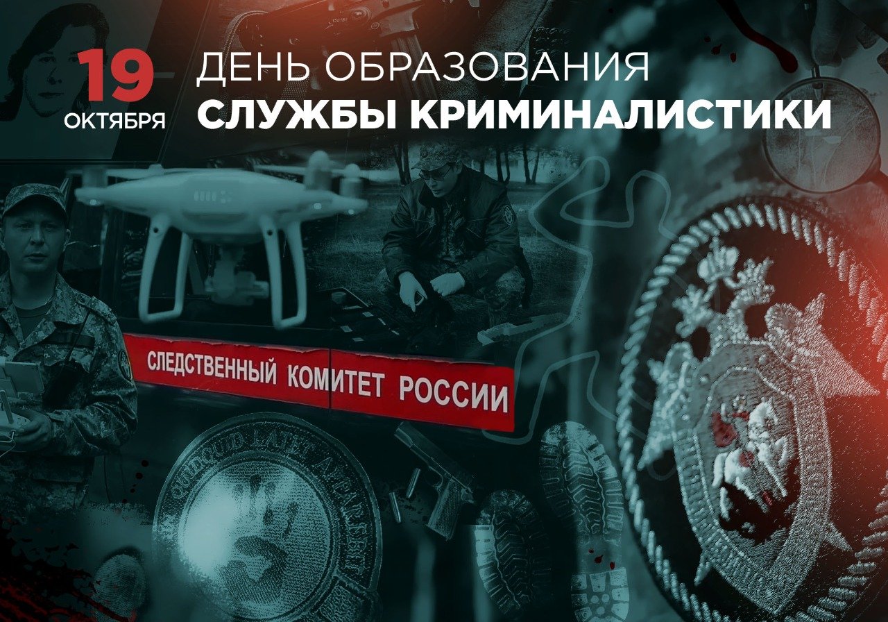 Сегодня - День образования службы криминалистики
