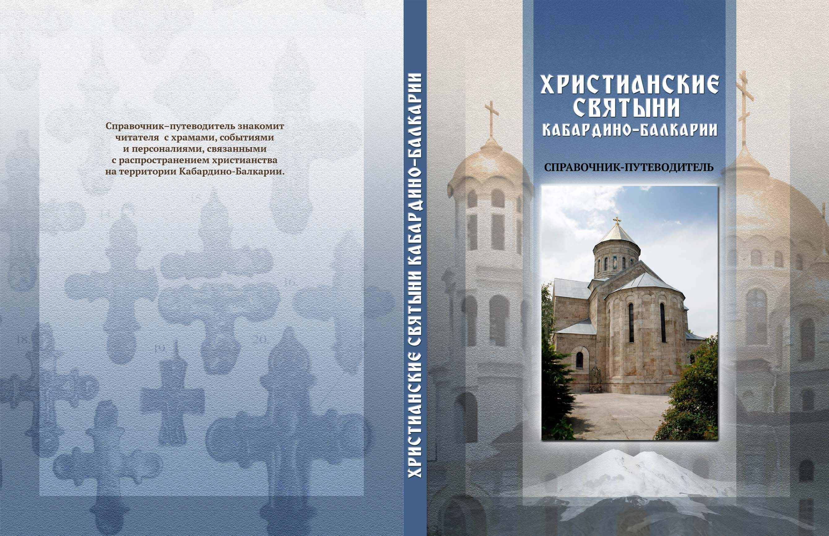 Вышла в свет книга «Христианские святыни «Кабардино-Балкарии»