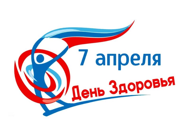 Сегодня – Всемирный день здоровья