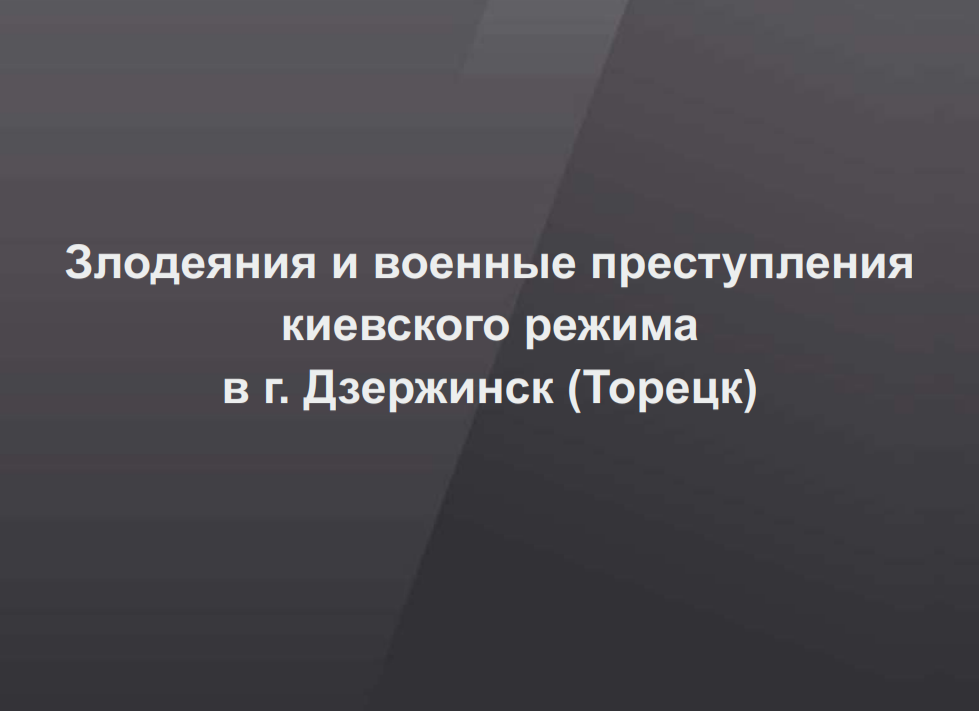 Злодеяния и военные преступления киевского режима в Дзержинске