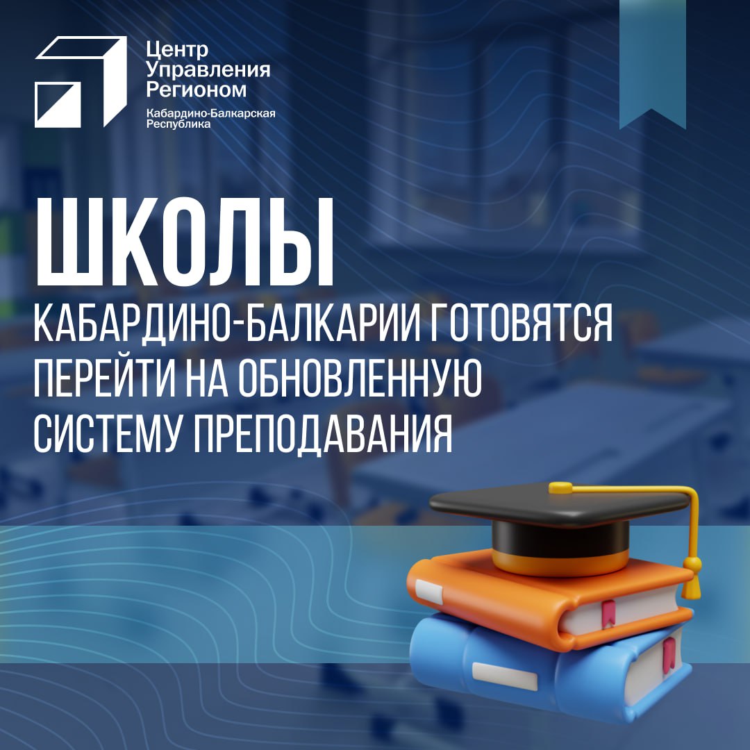 Школы Кабардино-Балкарии готовятся к переходу на обновленную систему обучения