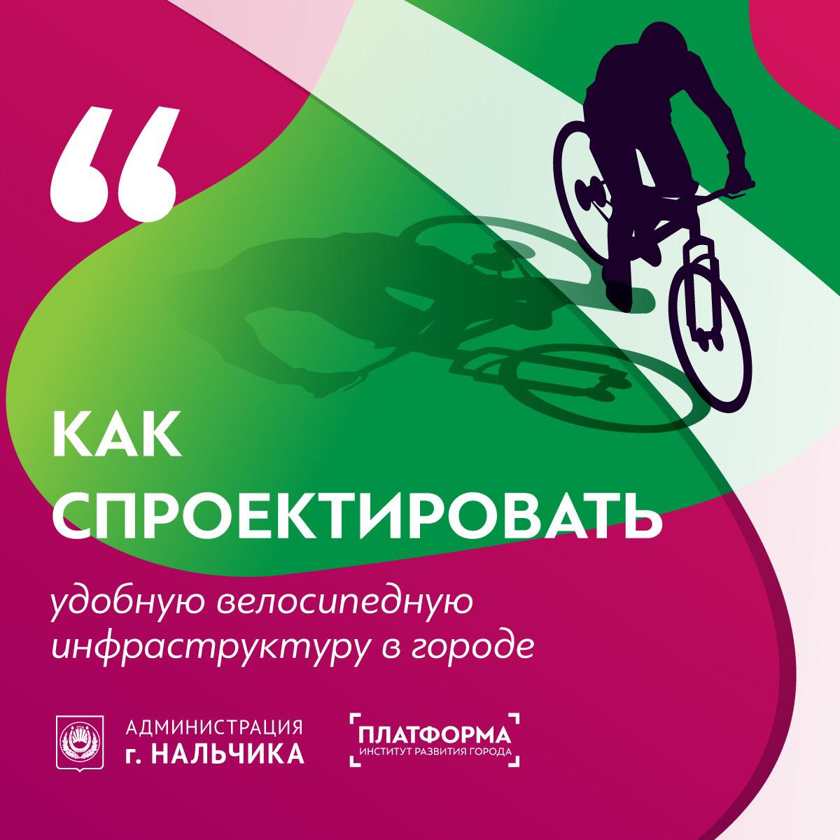 В Нальчике готовят проект по созданию велосипедной инфраструктуры