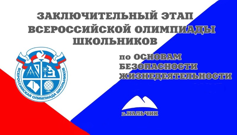 В Кабардино-Балкарии пройдет заключительный этап Всероссийской олимпиады школьников по ОБЖ