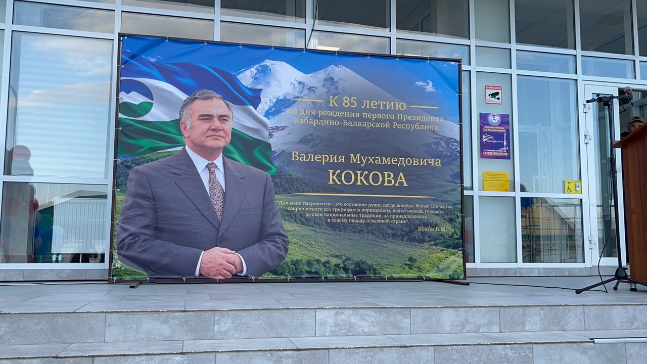 Первой школе селения Сармаково присвоили имя Валерия Кокова