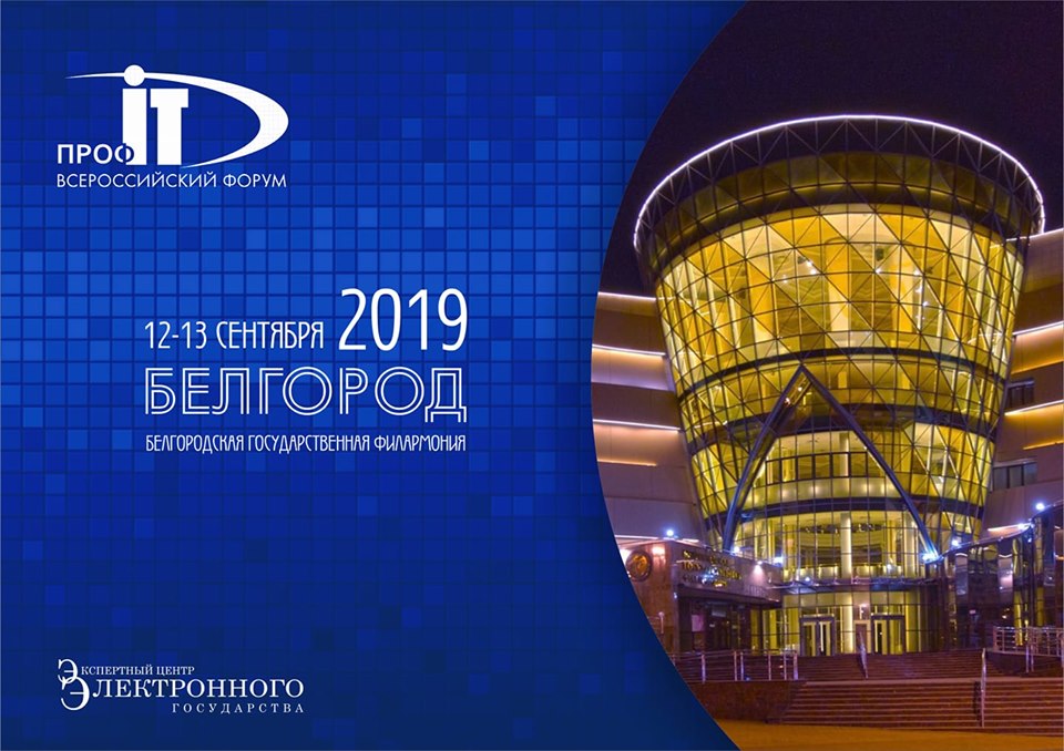 В Белгороде пройдет форум по информационным технологиям