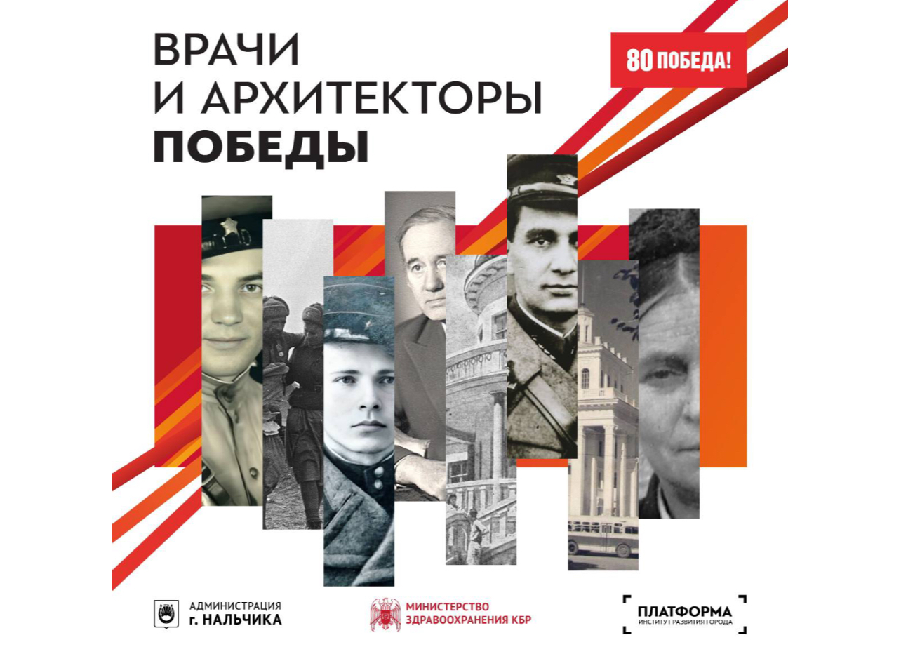 Врачи и архитекторы Победы