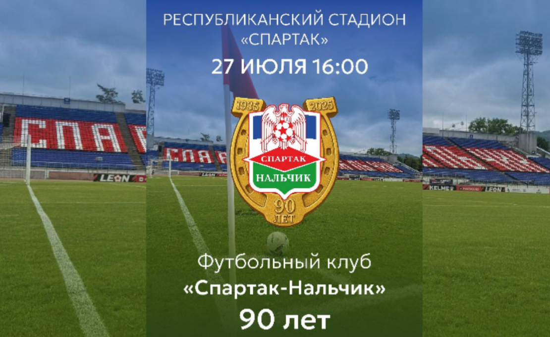«Спартак-Нальчик» готовится к юбилею