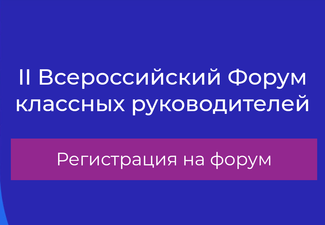 Форум классных руководителей регистрация. Всероссийский форум классных руководителей. Форум классных руководителей. Форус классных руководителей. Всероссийский форум классных руководителей 2022.