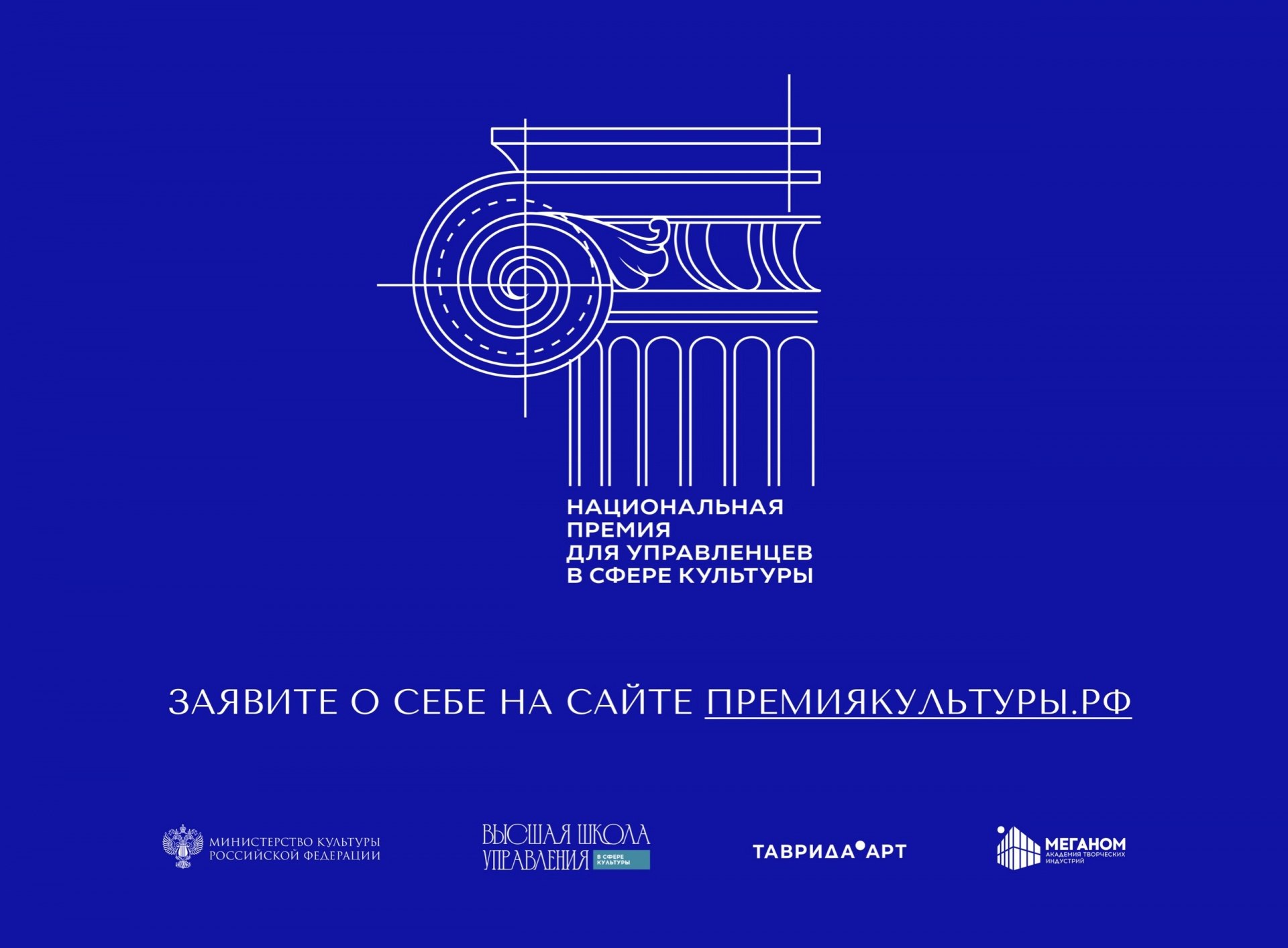 Продолжается прием заявок на первую Национальную премию для управленцев в сфере культуры
