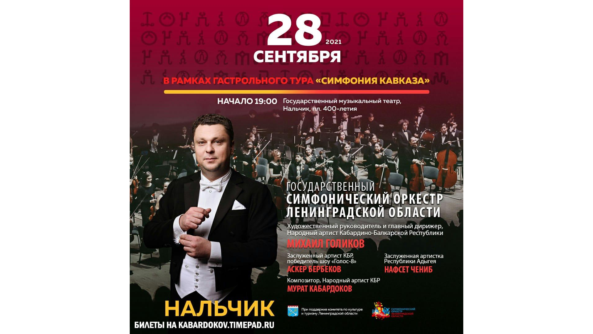 «Симфония Кавказа» в Нальчике