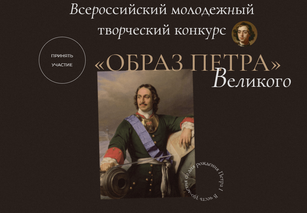 Идёт приём заявок на Всероссийский молодёжный творческий конкурс «Образ Петра Великого»