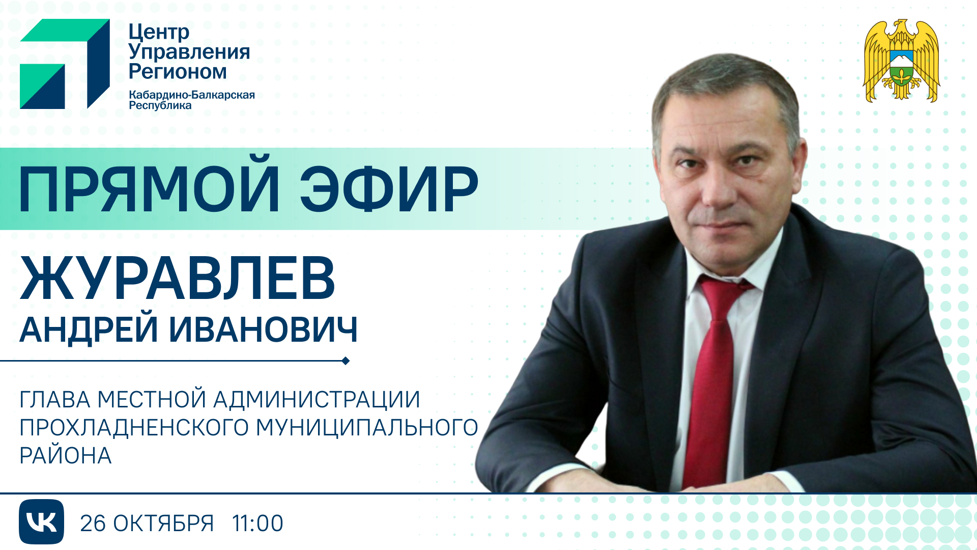 ЦУР КБР проведет прямой эфир с главой администрации Прохладненского района 
