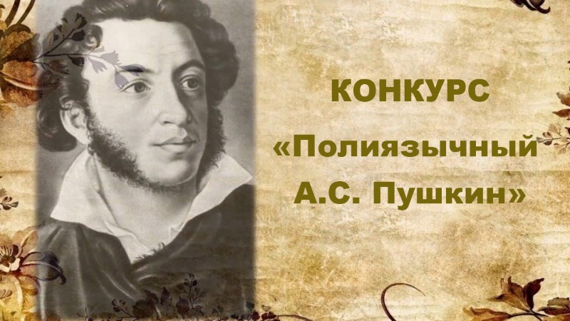 Музей А. С. Пушкина приглашает принять участие в конкурсе юных чтецов и поэтов