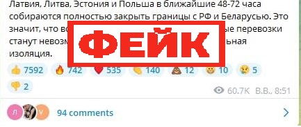 Фейк: Литва, Латвия, Эстония и Польша готовятся полностью закрыть границы с Россией и Белоруссией