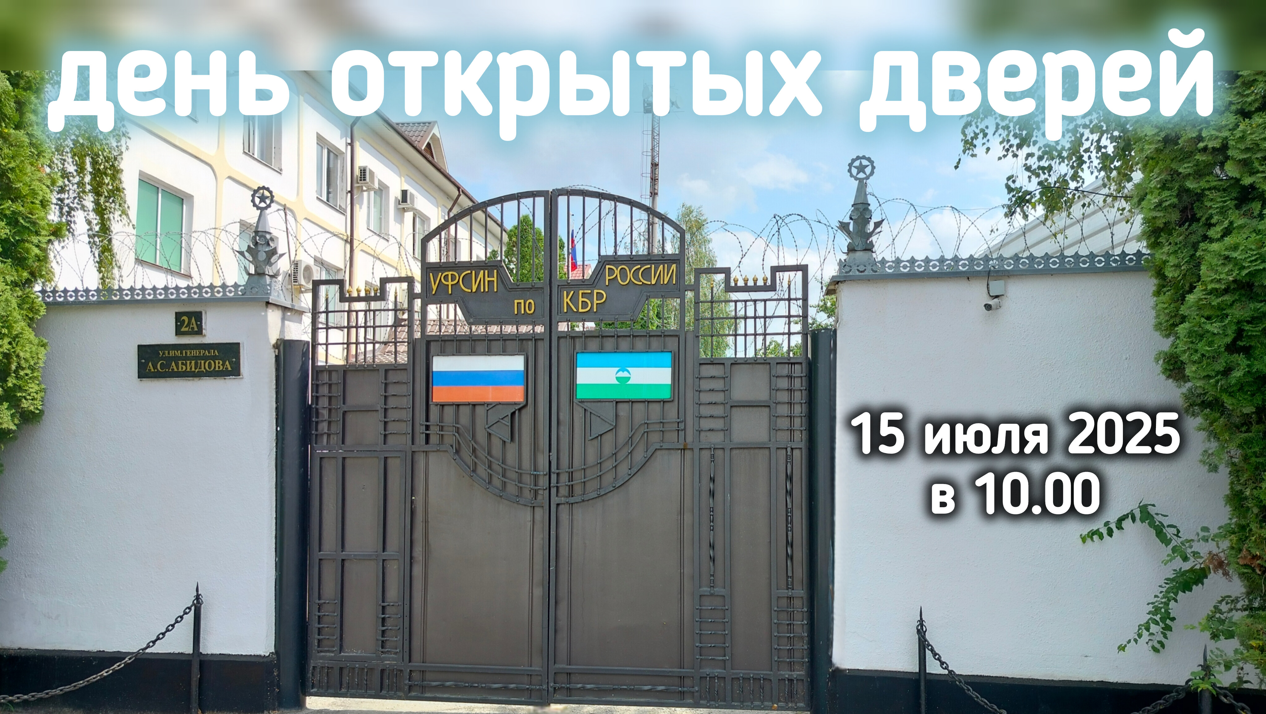 В УФСИН России по КБР состоится День открытых дверей для участников СВО