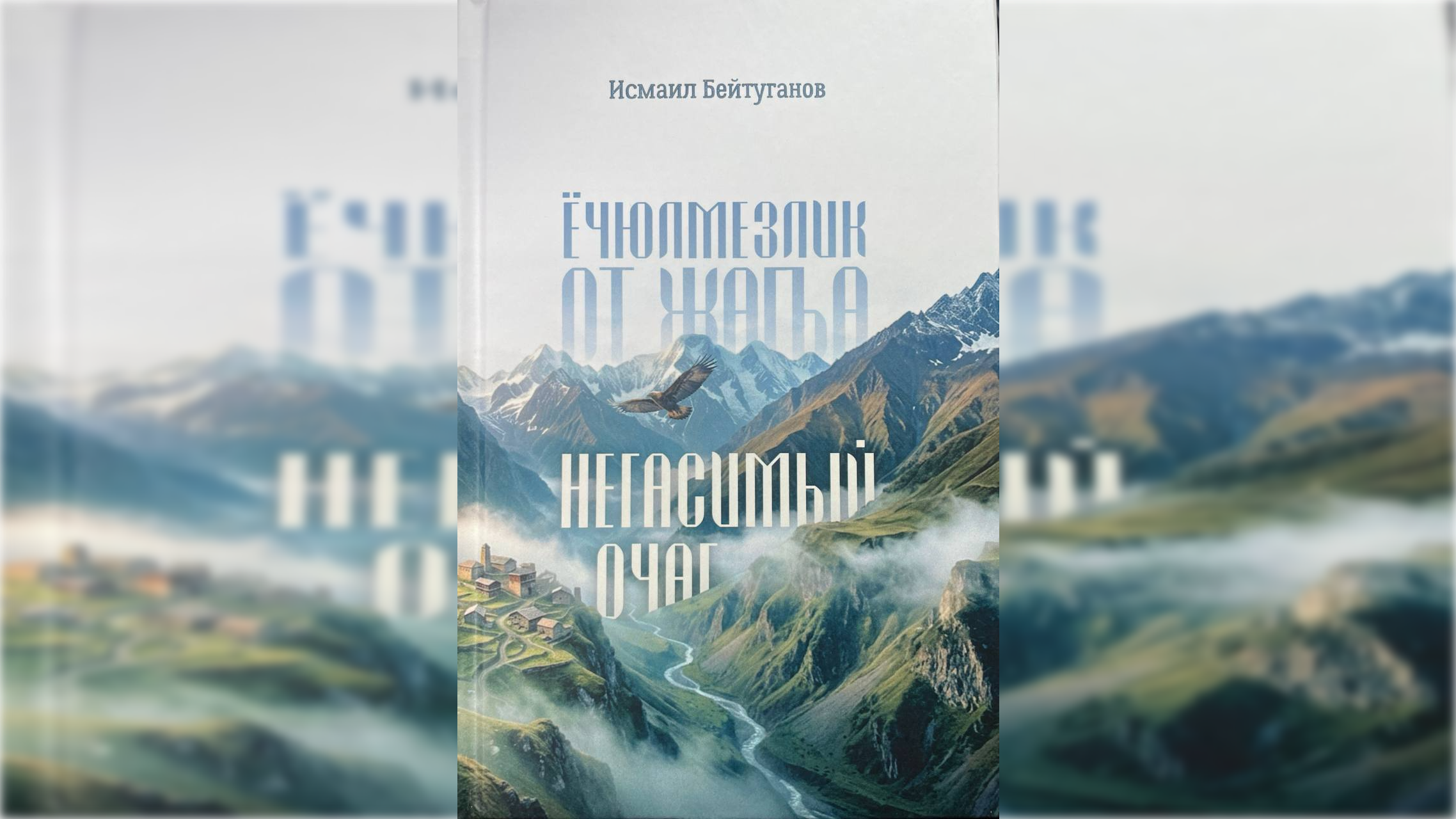 В Нальчике вышла  книга балкарского поэта Исмаила Бейтуганова