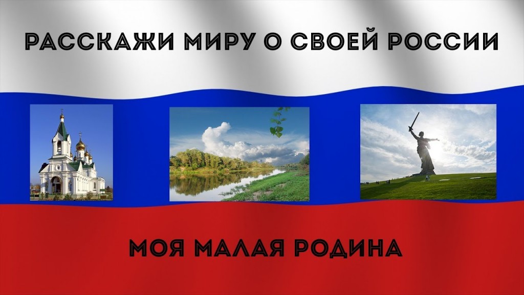 Расскажи о своей Родине 