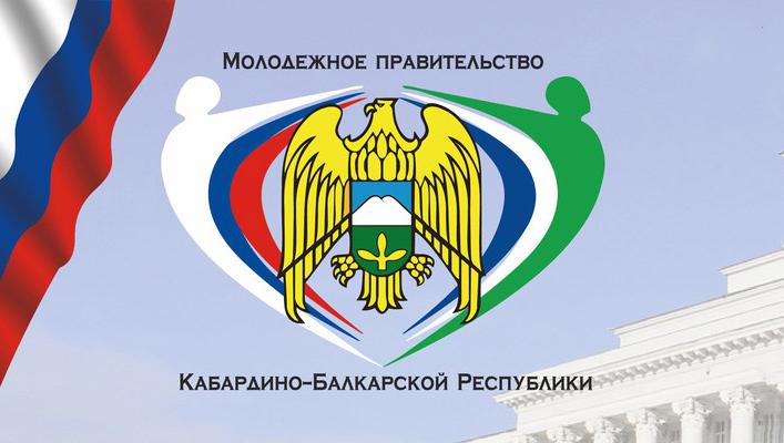 Объявлен конкурс по формированию Молодежного правительства КБР