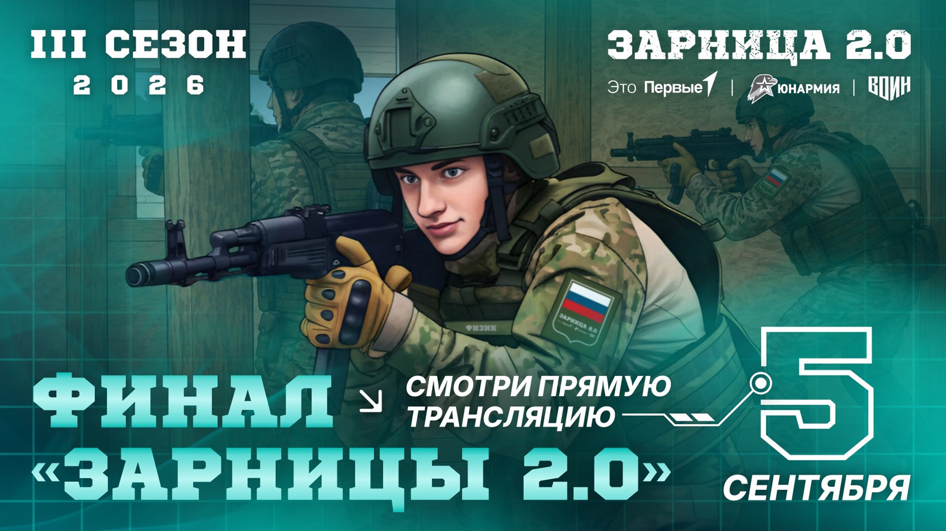 Финальный бой игры «Зарница 2.0» покажут в прямом эфире