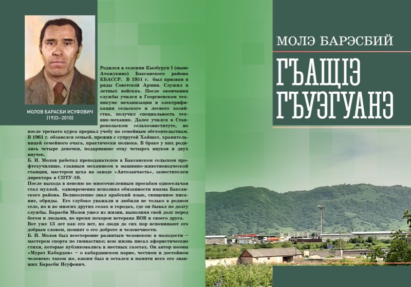 В Нальчике вышла книга Барасби Молова