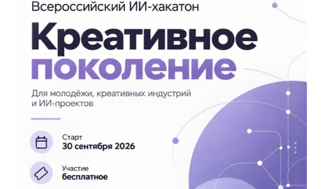 Стань участником Всероссийского ИИ-хакатона «Креативное поколение»  