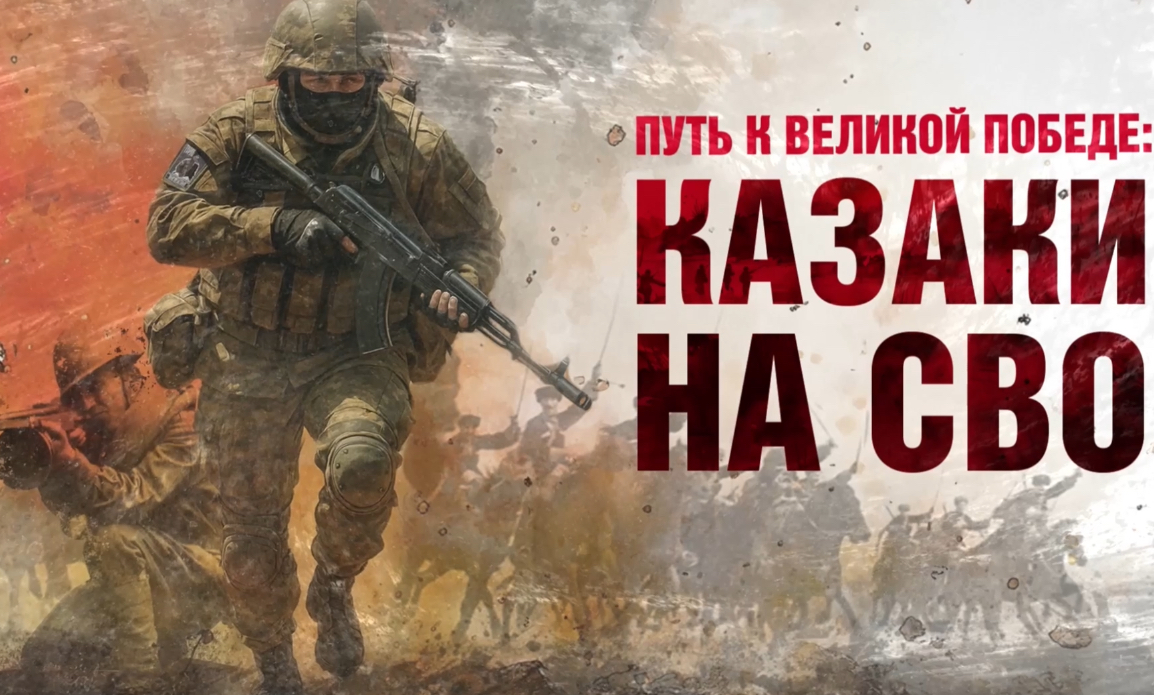 Казаки на защите веры и Отечества