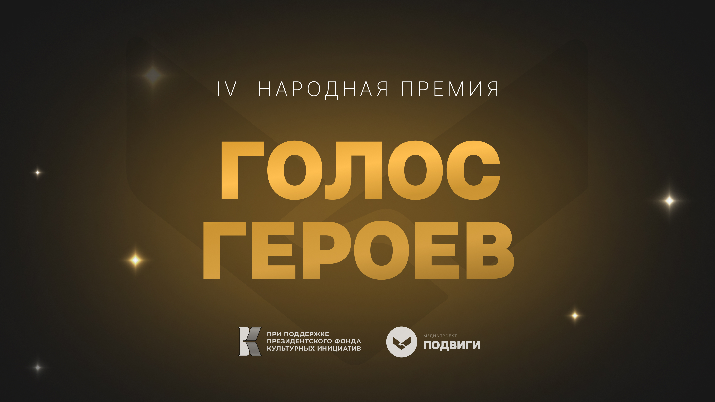 Всероссийская народная премия «Голос героев» стартует сегодня  