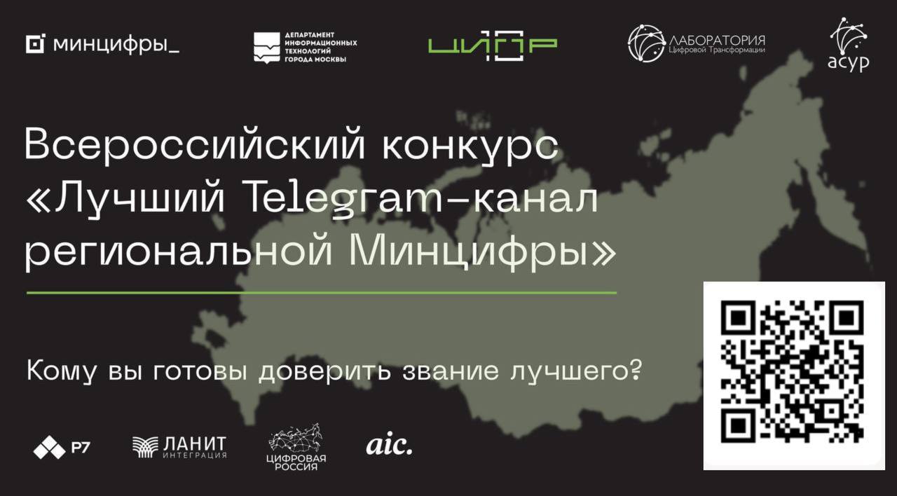Объявлен старт финального голосования во Всероссийском конкурсе «Лучший Telegram-канал региональной Минцифры»