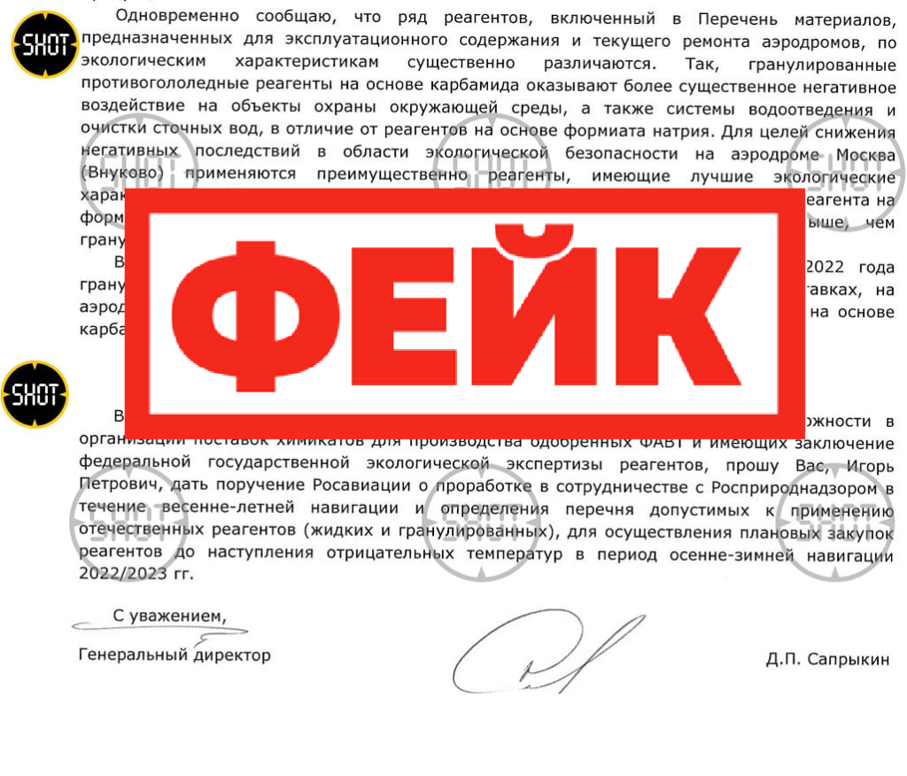 Фейк: в аэропорту «Внуково» используют запрещенную «химию»