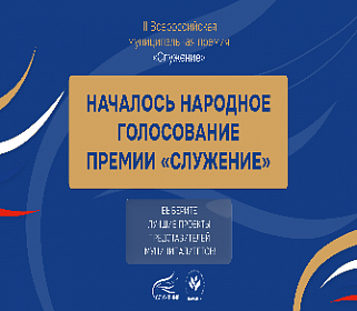 Началось народное голосование премии «Служение»