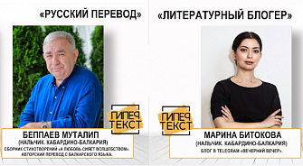 Муталип Беппаев и Марина Битокова – лауреаты конкурса «Литературной газеты»  