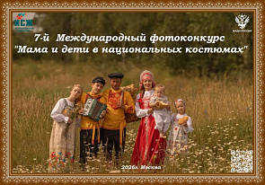Фотоконкурс «Мама и дети в национальных костюмах»