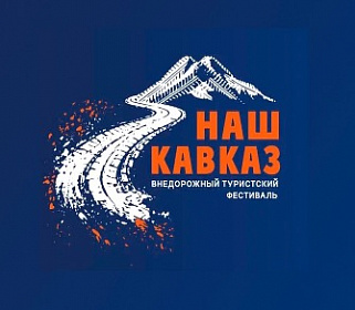 В Кабардино-Балкарии пройдет внедорожный фестиваль «Наш Кавказ»