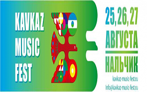 В Кабардино-Балкарии пройдет фестиваль «КАВКАЗ МЬЮЗИК ФЕСТ» 