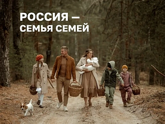 Международный день семей 