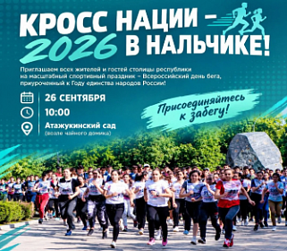 В Нальчике состоится всероссийский забег «Кросс нации»