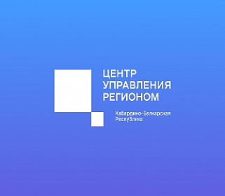 Центр управления регионом КБР подвел итоги работы за апрель