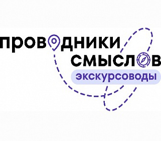 Открыт прием заявок на международный конкурс «Проводники смыслов. Экскурсоводы Победы»