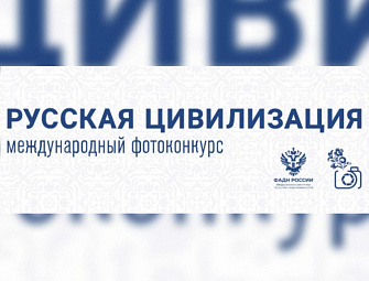 Стартовал приём заявок на международный фотоконкурс «Русская цивилизация»