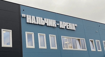 Спортивно-развлекательный кластер в Нальчике будет развиваться