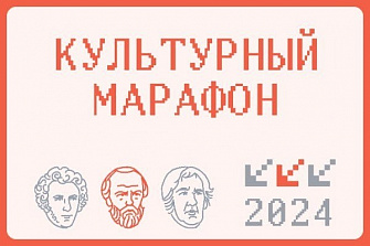 Стартовал финальный этап «Культурного марафона» Яндекса