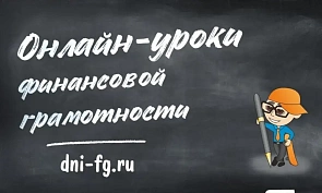 Школьники и студенты КБР повысят финансовую грамотность на онлайн-уроках Банка России